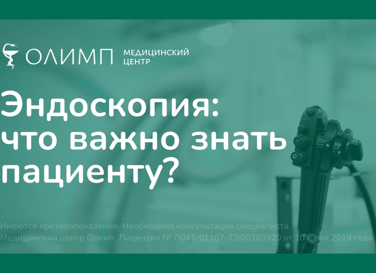 Эндоскопия: что важно знать пациенту и почему не стоит откладывать обследование?